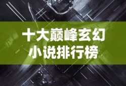 十大巅峰玄幻小说排行榜
