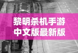 黎明杀机手游中文版最新版本