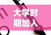 大学时期加入学生会的初衷与成长之旅