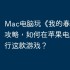 Mac电脑玩《我的春光公寓》攻略，如何在苹果电脑上运行这款游戏？