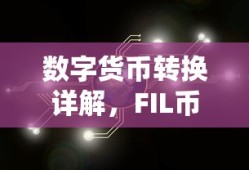 数字货币转换详解，FIL币转IMToken实操指南