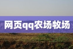 网页qq农场牧场