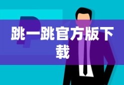 跳一跳官方版下载
