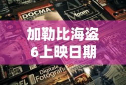 加勒比海盗6上映日期