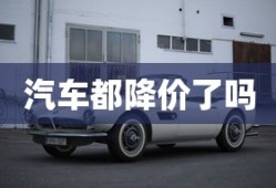 汽车都降价了吗