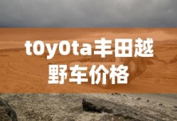 t0y0ta丰田越野车价格