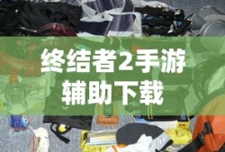 终结者2手游辅助下载