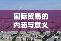 国际贸易的内涵与深远意义
