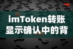 imToken转账显示确认中的背后解析
