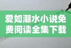 爱如潮水小说免费阅读全集下载