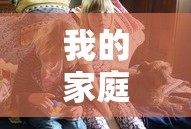我的家庭生活游戏破解版