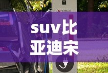 suv比亚迪宋油电混合多少钱一辆