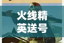 火线精英送号手机版有赵云