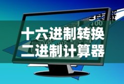 十六进制转换二进制计算器