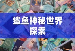 摩尔庄园手游，鲨鱼的神秘世界，摩尔庄园手游，鲨鱼的神秘世界探索