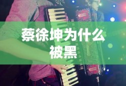 蔡徐坤为什么被黑