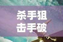 杀手狙击手破解版下载