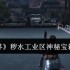 七日世界秽水工业区神秘宝箱在哪里  七日世界秽水工业区神秘宝箱位置介绍