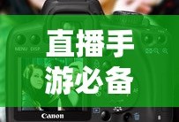 直播手游必备，如何挑选适合的耳机