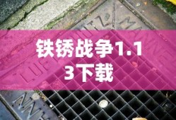 铁锈战争1.13下载