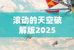 滚动的天空破解版2025