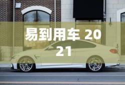 易到用车 2021