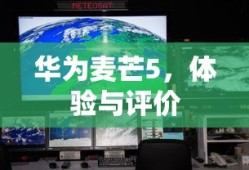 华为麦芒5，体验与评价