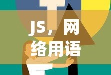 JS，网络用语中的新星编程语言