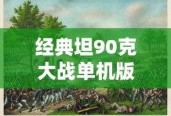 经典坦90克大战单机版下载安装