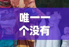 唯一一个没有昏君的朝代明朝