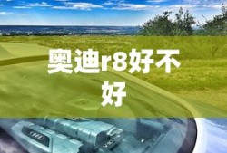 奥迪r8好不好