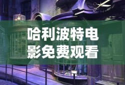 哈利波特电影免费观看完整版英文版