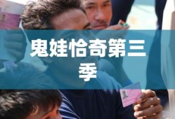 鬼娃恰奇第三季