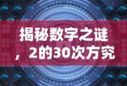 揭秘数字之谜，2的30次方究竟有多大？