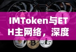 IMToken与ETH主网络的深度解析与未来展望