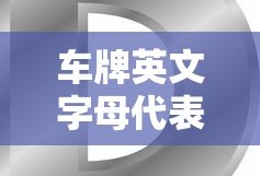 车牌英文字母代表的含义解析