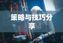 手游遇见组队攻略，策略与技巧分享