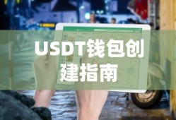 USDT钱包创建指南