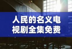 人民的名义电视剧全集免费观看