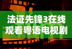 法证先锋3在线观看粤语电视剧