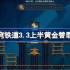 崩坏星穹铁道3.3上半黄金替罪羊怎么过-崩铁3.3上半黄金替罪羊攻略