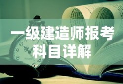 一级建造师报考科目全面详解