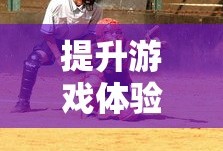 街霸4补丁，提升游戏体验的必备要素