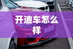 开迪车怎么样