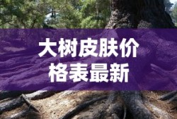 大树皮肤价格表最新