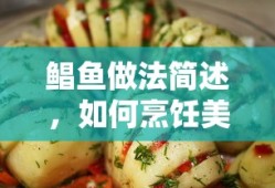 鲳鱼烹饪指南，如何制作美味的鲳鱼菜肴