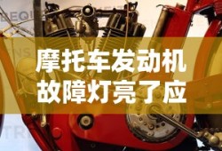 摩托车发动机故障灯亮了应该怎么办