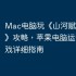 Mac电脑玩《山河赋：妖姬OL》攻略，苹果电脑运行iOS游戏详细指南