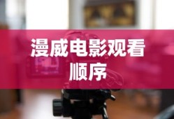 漫威电影观看顺序