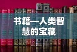 书籍，人类智慧的宝藏